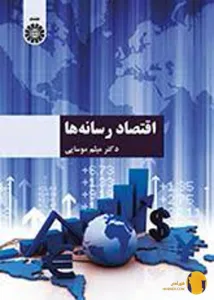 دانلود کتاب اقتصاد رسانه ها + pdf