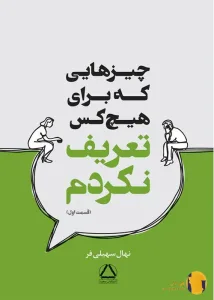 دانلود کتاب چیزهایی که برای هیچکس تعریف نکردم + pdf