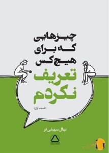 دانلود کتاب چیزهایی که برای هیچکس تعریف نکردم + pdf