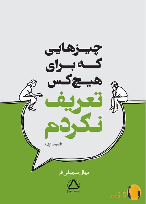 دانلود کتاب چیزهایی که برای هیچکس تعریف نکردم + pdf