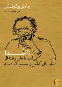 دانلود کتاب ناخدا برای ناهار رفته و ملوانان کشتی را تسخیر کرده اند + pdf