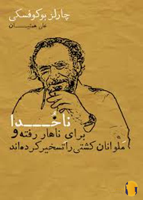 دانلود کتاب ناخدا برای ناهار رفته و ملوانان کشتی را تسخیر کرده اند + pdf