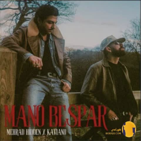 دانلود آهنگ منو بسپار مهراد هیدن و کاویانو + متن آهنگ