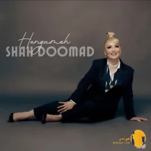 دانلود آهنگ شاه دوماد هنگامه + متن آهنگ