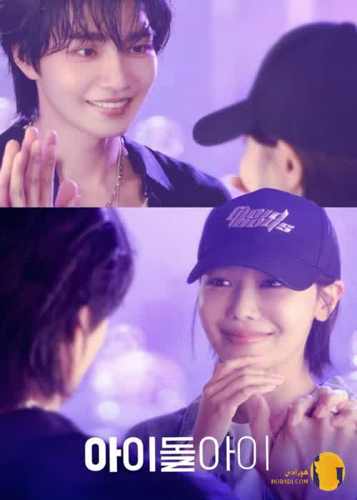 دانلود سریال کره ای آیدل من Idol I 2025