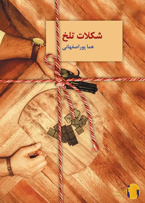 دانلود رمان شکلات تلخ + pdf