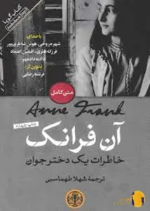 دانلود کتاب خاطرات یک دختر جوان + pdf