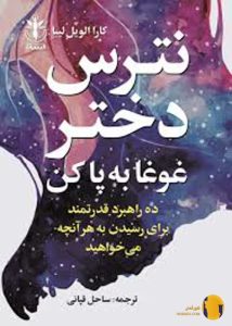 دانلود کتاب نترس دختر غوغا به پا کن + pdf