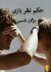 دانلود رمان حکم نظر بازی + pdf