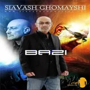 دانلود اهنگ بازی سیاوش قمیشی + متن اهنگ
