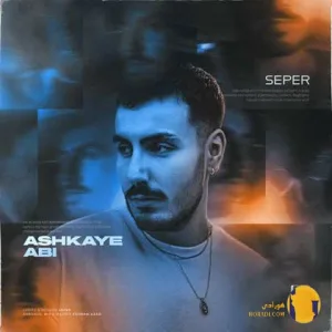 دانلود اهنگ اشکای آبی سپر+ متن اهنگ