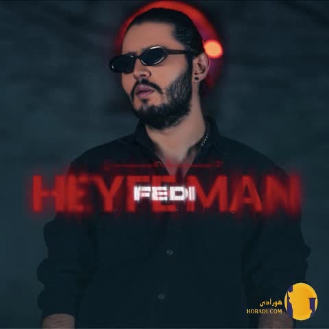 دانلود آهنگ حیف من فدی + متن آهنگ