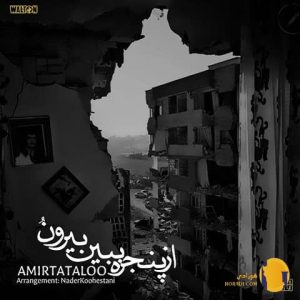 دانلود آهنگ از پنجره ببین بیرو