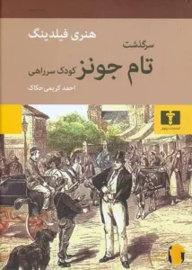دانلود رمان سرگذشت تام جونز کودک سر راهی + pdf
