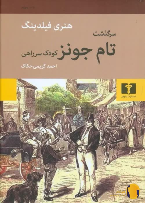 دانلود رمان سرگذشت تام جونز  کودک سر راهی + pdf