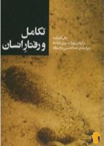 دانلود کتاب تکامل و رفتار انسان + pdf