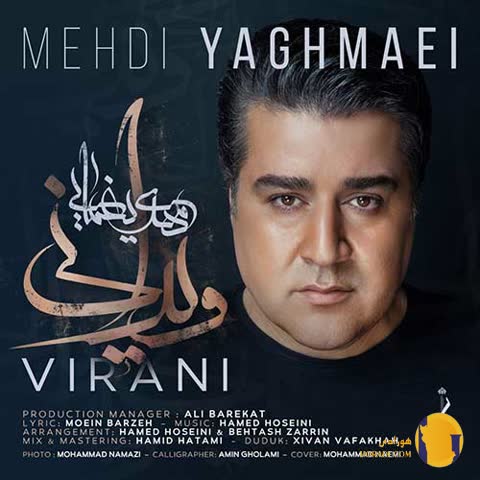 دانلود آهنگ ویرانی مهدی یغمایی + متن آهنگ
