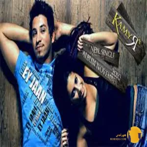 دانلود آهنگ ای جان کامیار + متن آهنگ