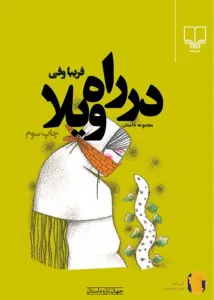 دانلود رمان در راه ویلا + pdf