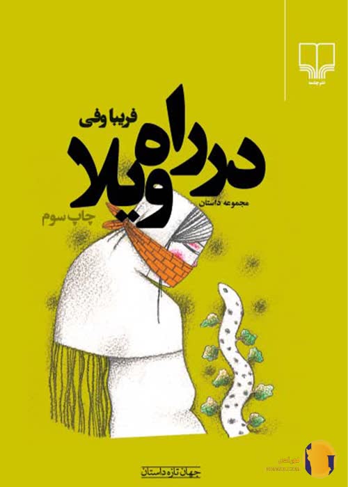 دانلود رمان در راه ویلا + pdf