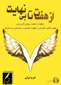 دانلود رمان از هفت تا بینهایت + pdf