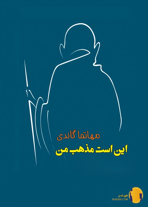 دانلود کتاب این است مذهب من + pdf