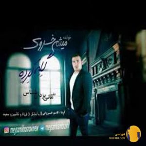 دانلود آهنگ عزیز باز گله کرده 