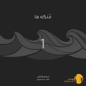 دانلود آهنگ منگه حیدو هدایتی + متن آهنگ