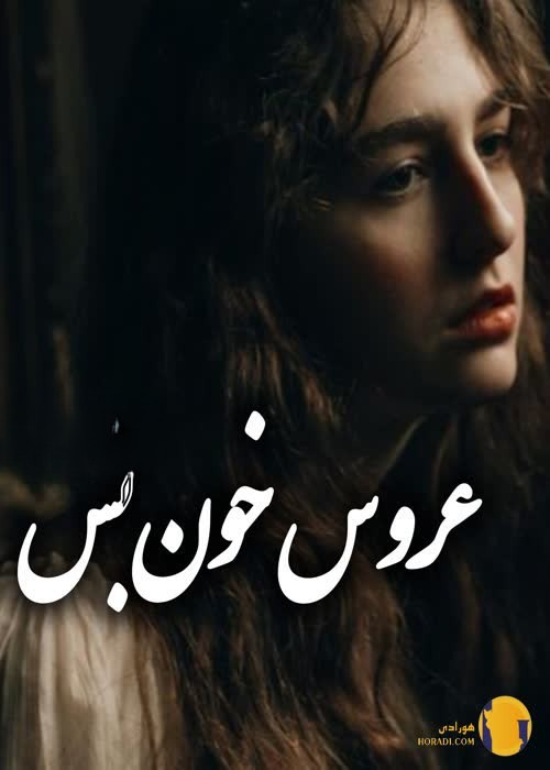 دانلود رمان عروس خون بس + pdf