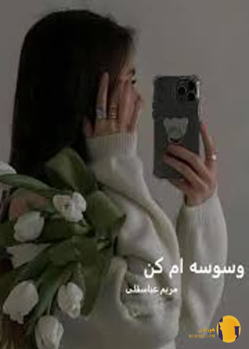 دانلود رمان وسوسه ام کن + pdf