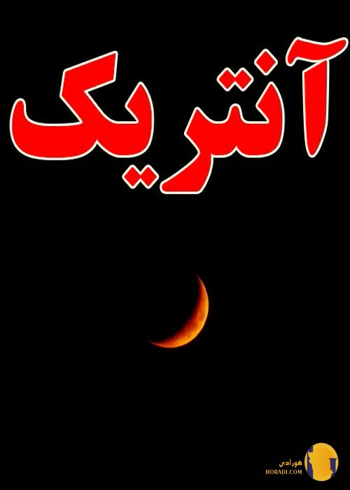 دانلود رمان آنتریک + pdf