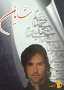 دانلود رمان شایان + pdf