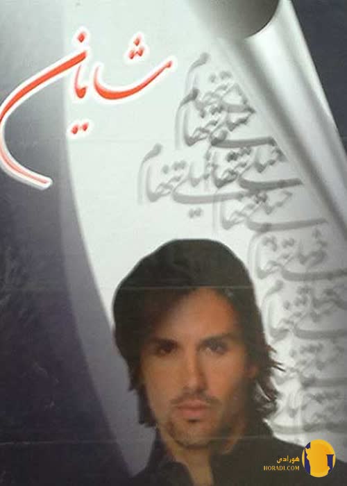 دانلود رمان شایان + pdf