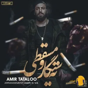 دانلود آهنگ ته سیگار و مسقطی امیر تتلو + متن آهنگ