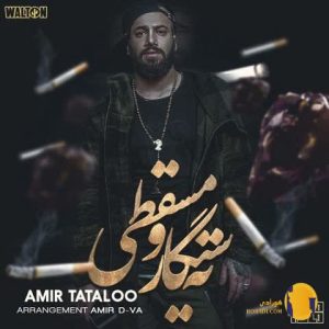دانلود آهنگ ته سیگار و مسقطی ا