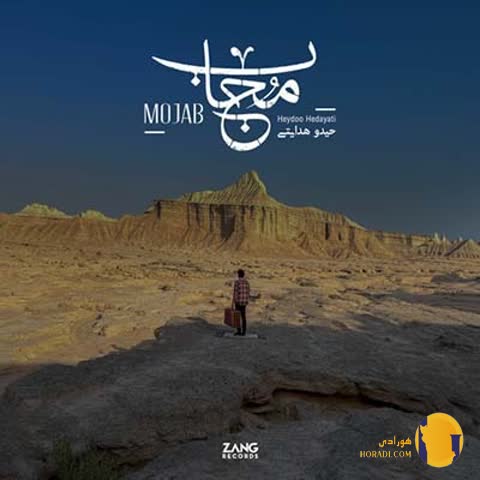 دانلود آهنگ مجاب حیدو هدایتی + متن آهنگ