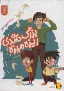 دانلود کتاب بزرگ شدی ریزه میزه + pdf