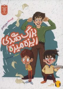 دانلود کتاب بزرگ شدی ریزه میزه + pdf