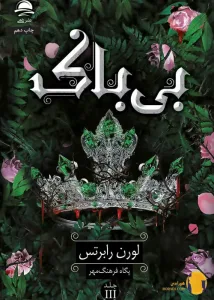 دانلود کتاب بی باک + pdf