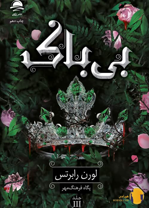 دانلود کتاب بی باک + pdf