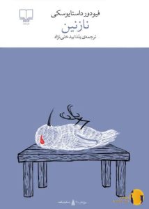 دانلود کتاب نازنین + pdf