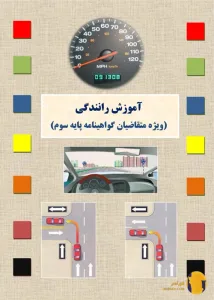 دانلود کتاب آموزش رانندگی پایه سوم + pdf