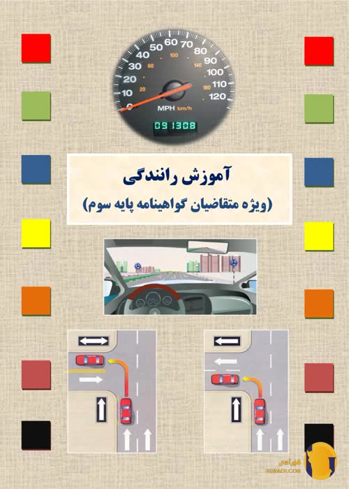 دانلود کتاب آموزش رانندگی پایه سوم + pdf