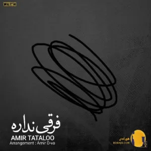 دانلود آهنگ فرقی نداره امیر تتلو + متن آهنگ