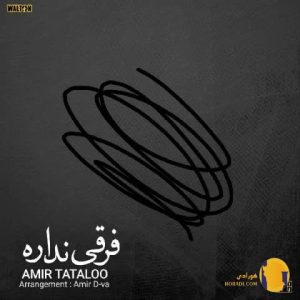 دانلود آهنگ فرقی نداره امیر تت