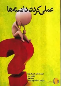 دانلود کتاب عملی کردن دانسته ها + pdf