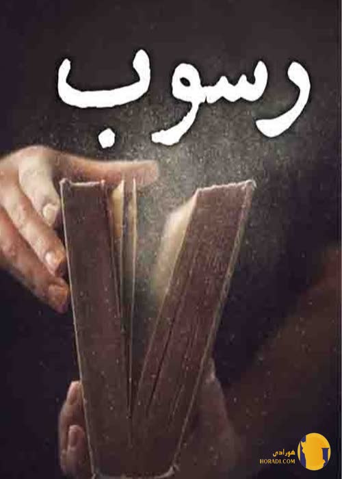 دانلود رمان رسوب  + pdf
