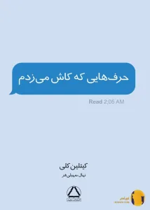 دانلود کتاب حرف هایی که کاش میزدم + pdf