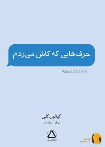 دانلود کتاب حرف هایی که کاش میزدم + pdf