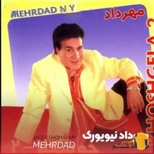 دانلود آهنگ تو جاده شمالم مهرد